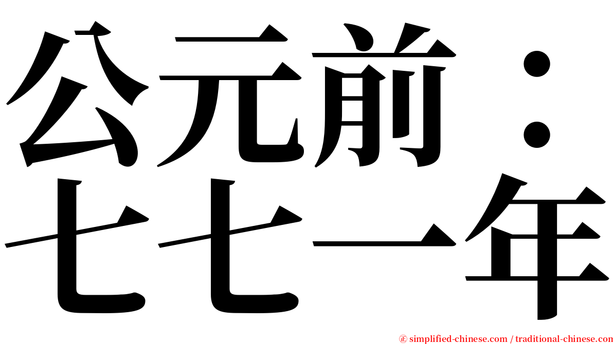 公元前：七七一年 serif font