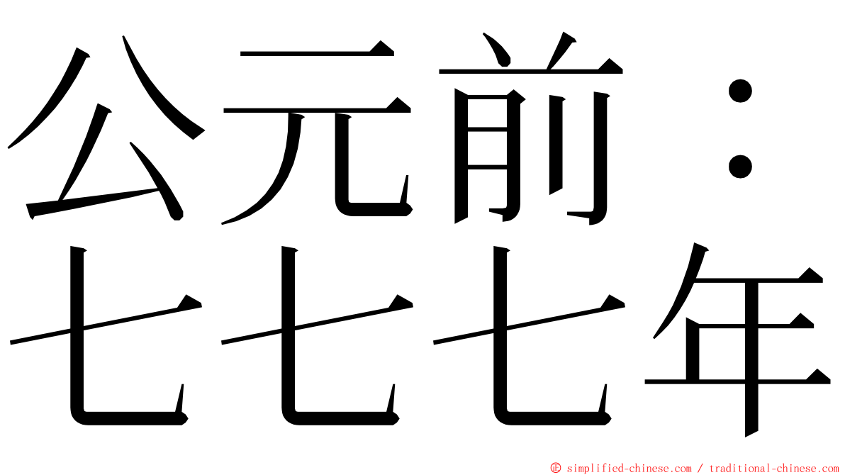 公元前：七七七年 ming font