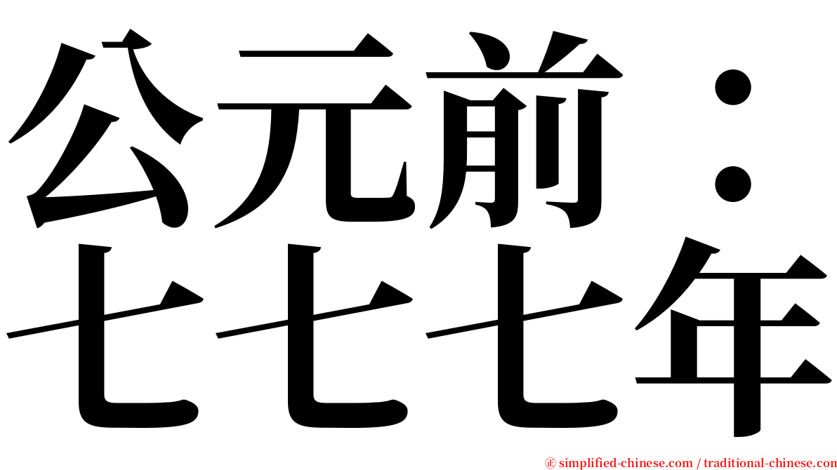 公元前：七七七年 serif font