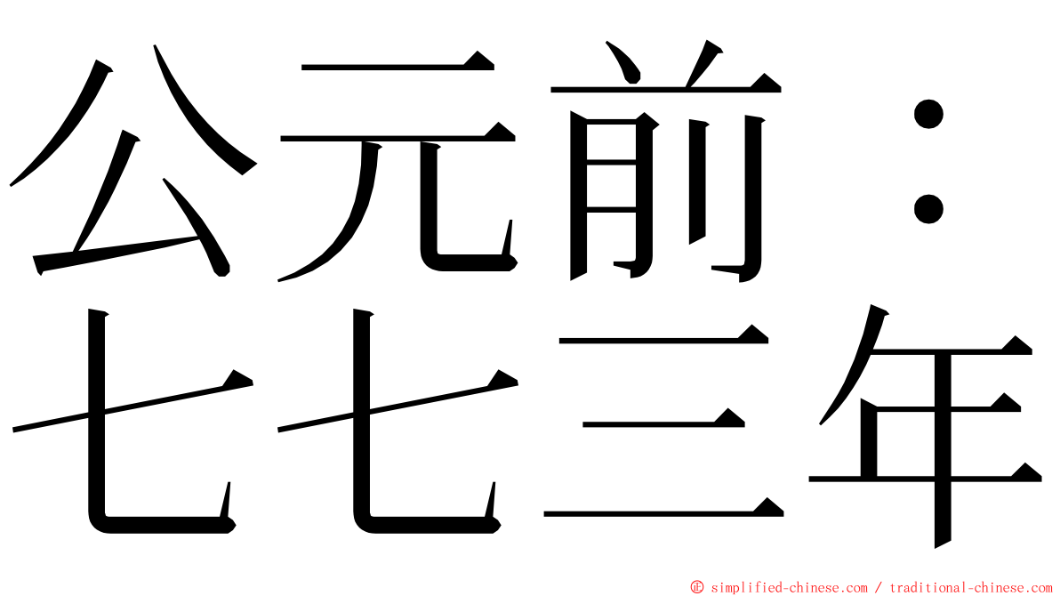 公元前：七七三年 ming font