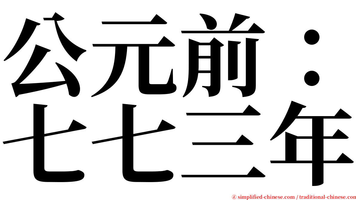 公元前：七七三年 serif font