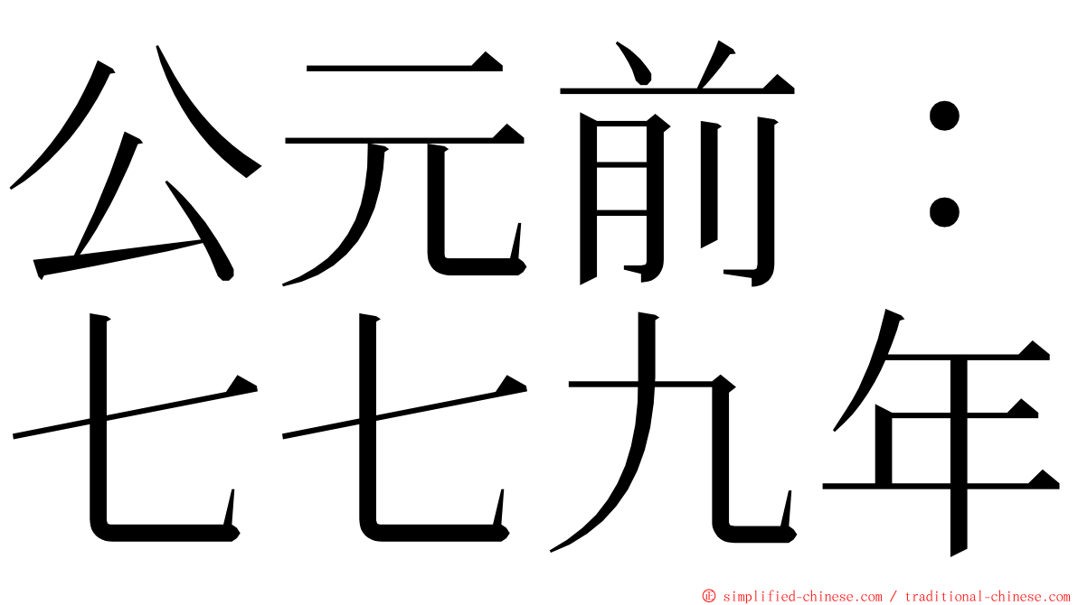 公元前：七七九年 ming font