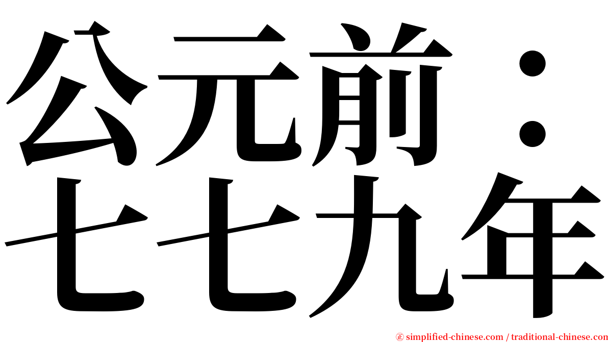 公元前：七七九年 serif font