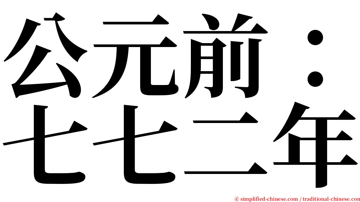 公元前：七七二年 serif font