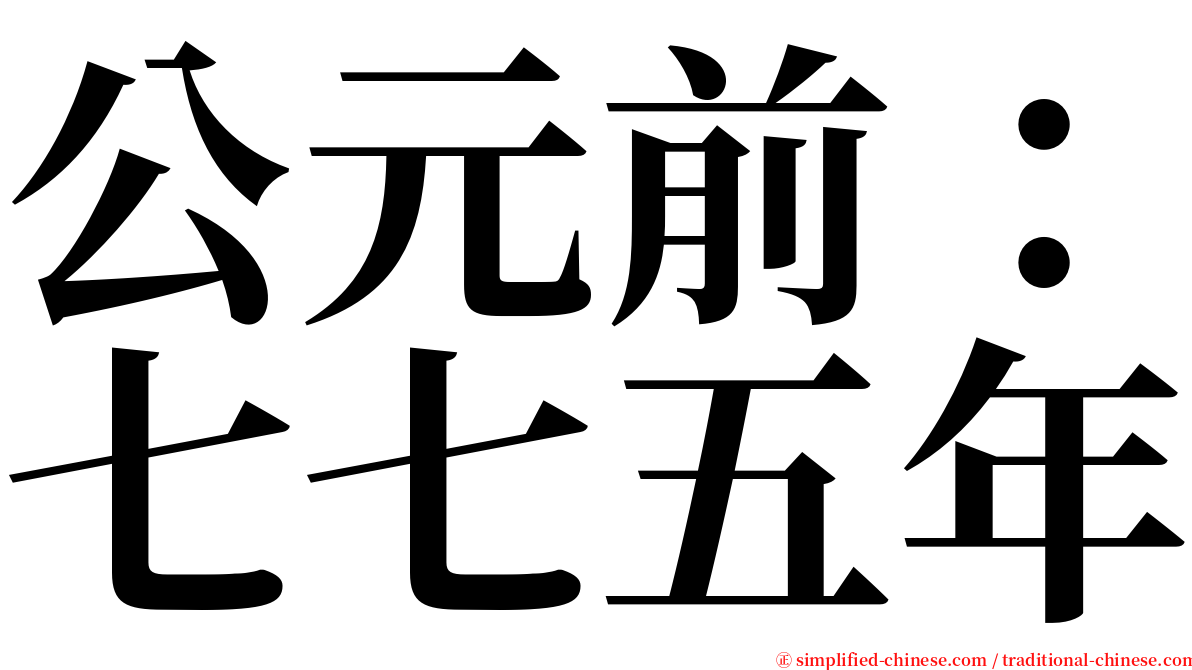 公元前：七七五年 serif font