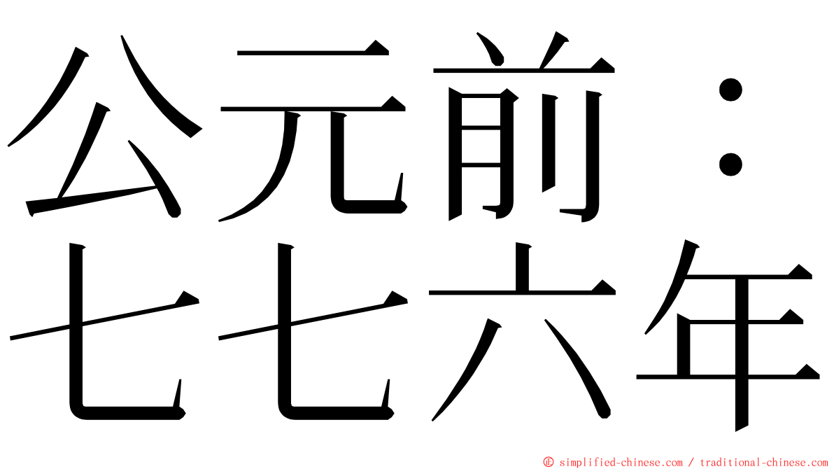 公元前：七七六年 ming font