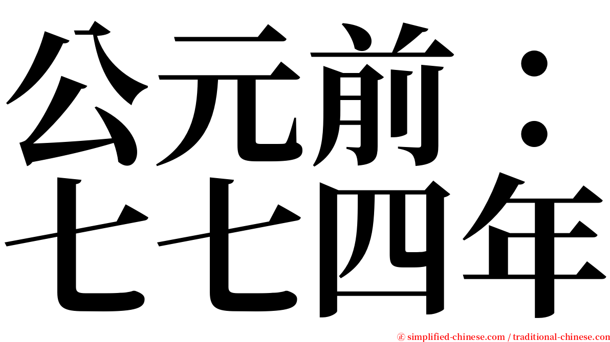 公元前：七七四年 serif font