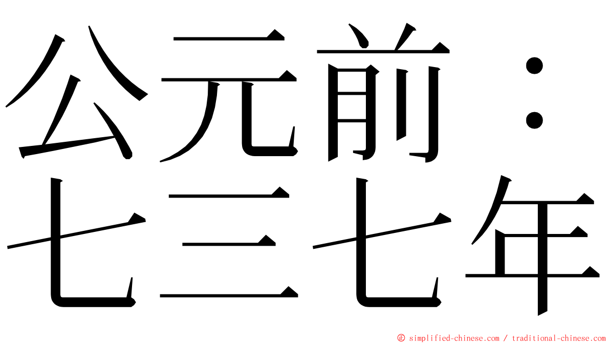 公元前：七三七年 ming font