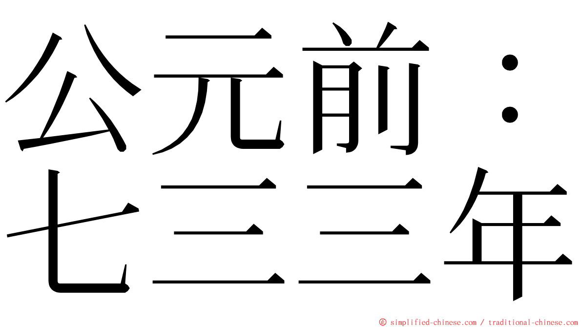 公元前：七三三年 ming font