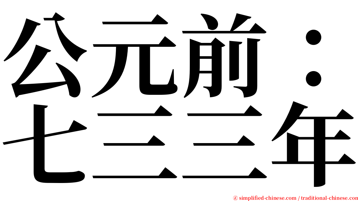 公元前：七三三年 serif font