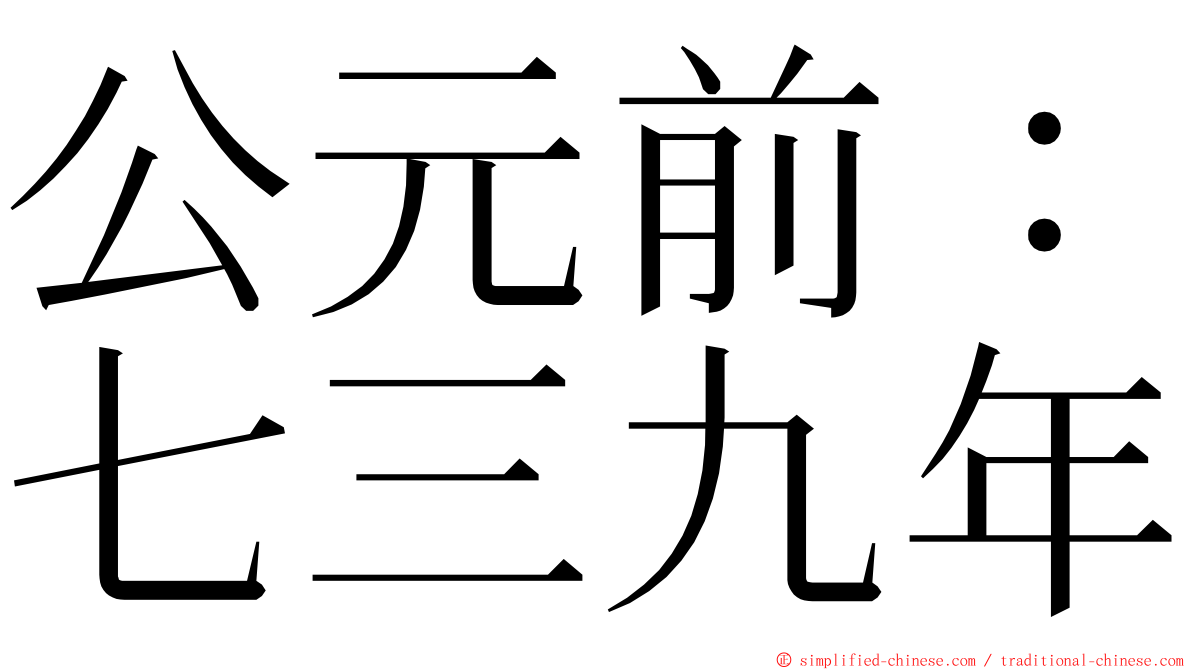 公元前：七三九年 ming font