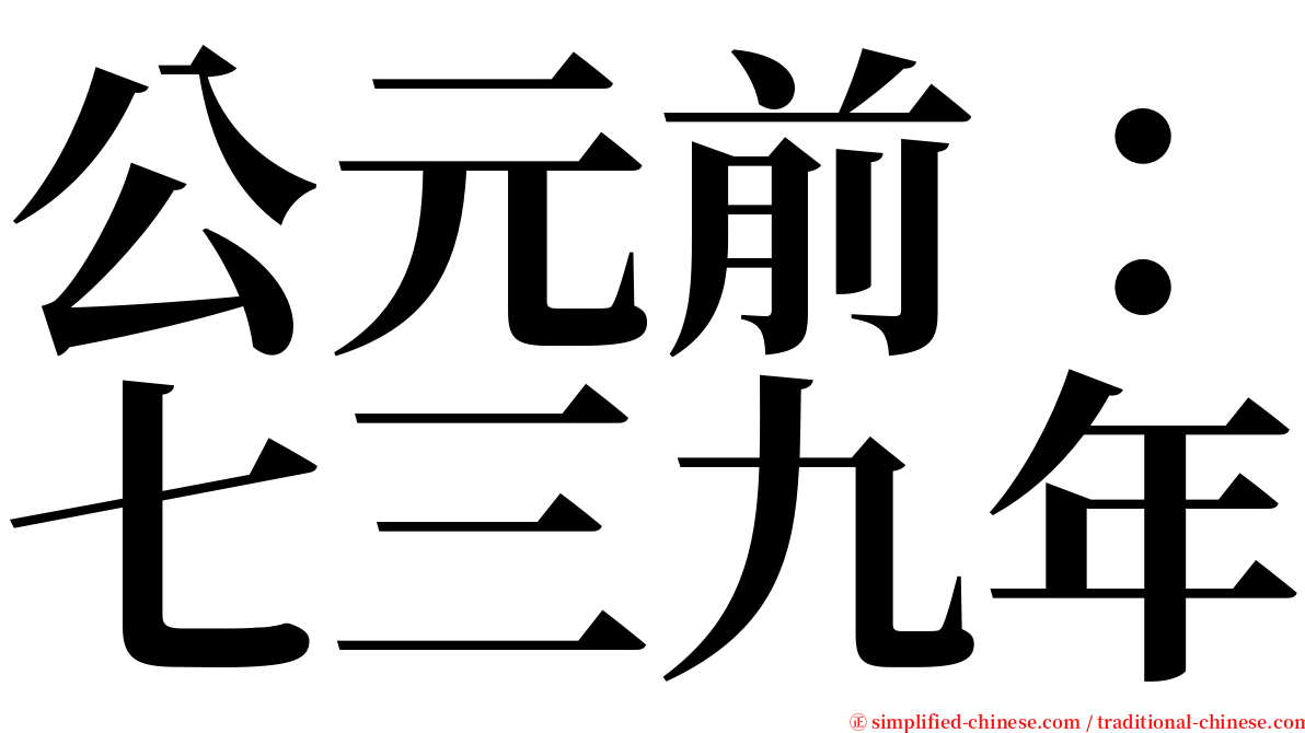 公元前：七三九年 serif font