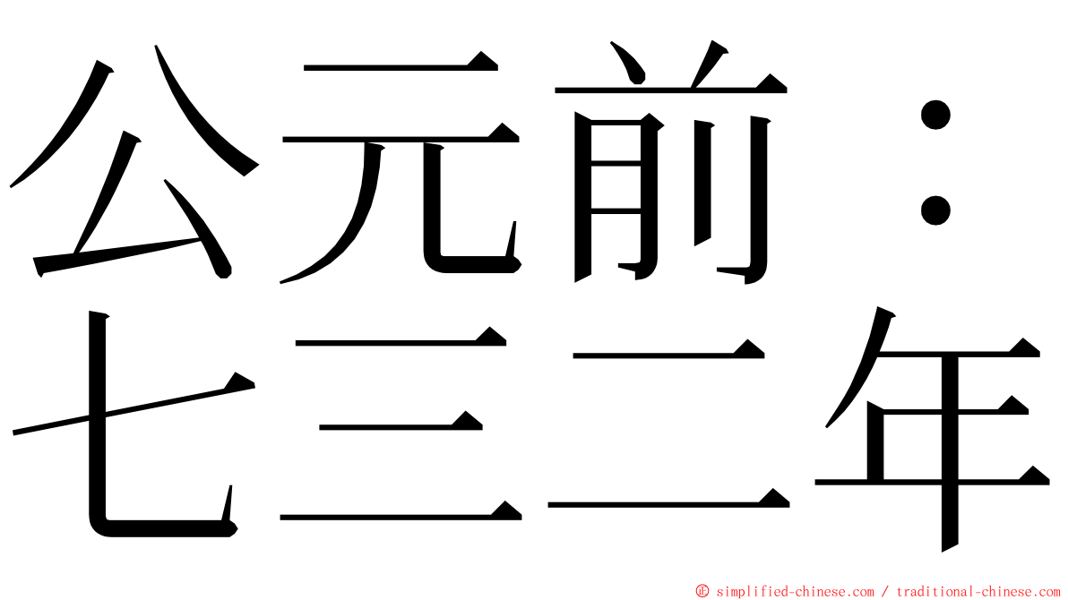 公元前：七三二年 ming font