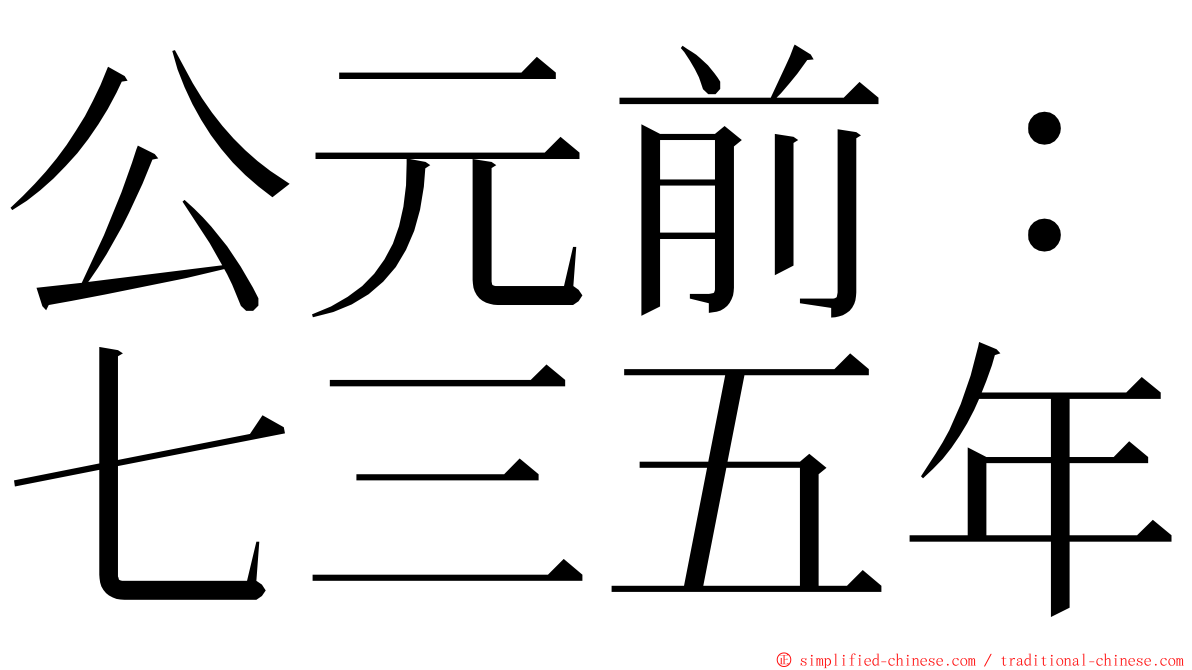 公元前：七三五年 ming font