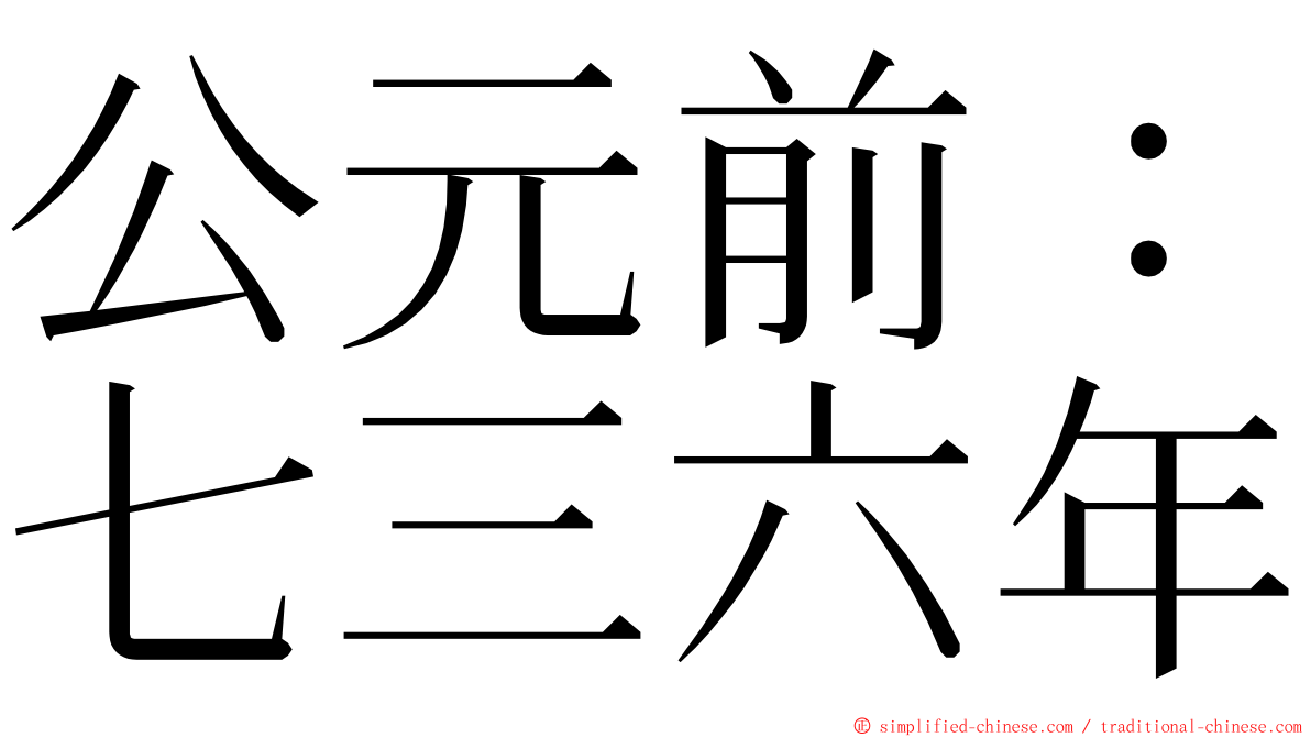 公元前：七三六年 ming font