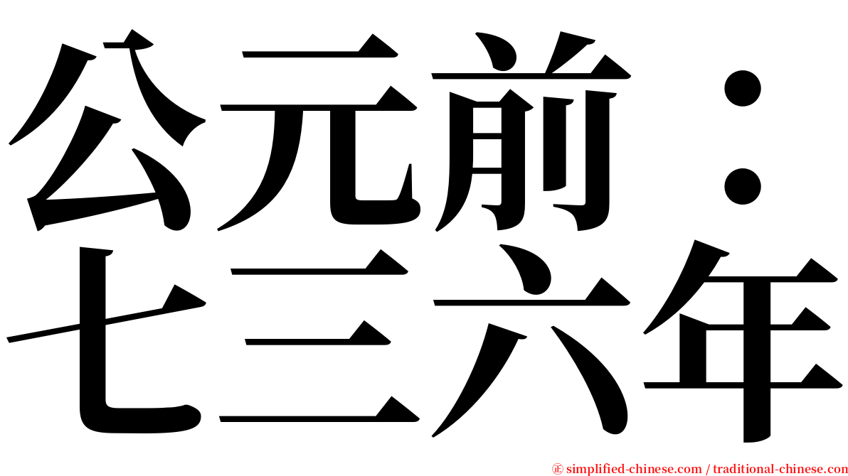 公元前：七三六年 serif font