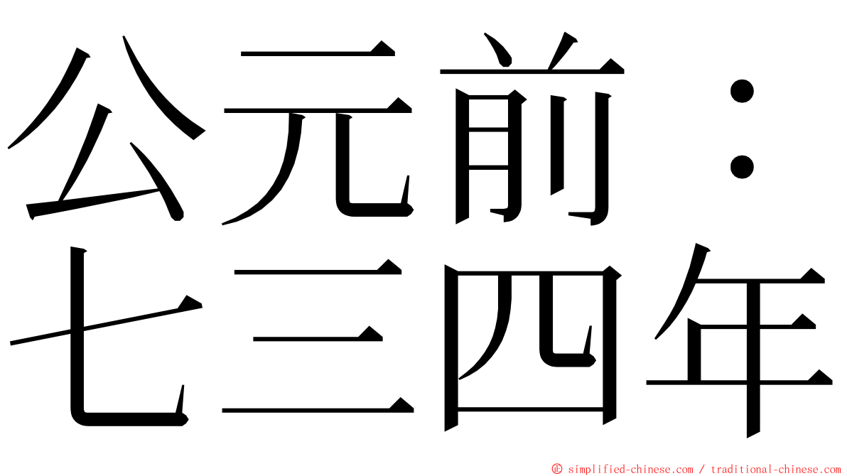 公元前：七三四年 ming font