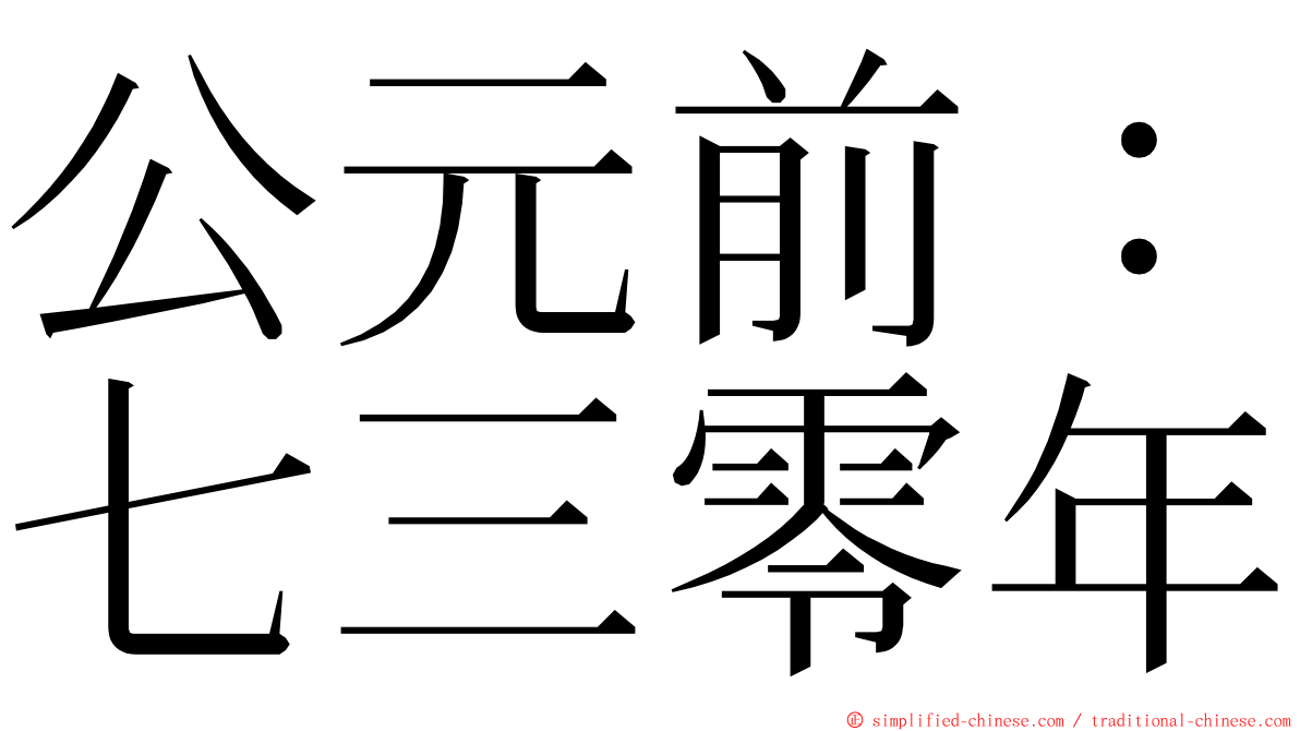 公元前：七三零年 ming font