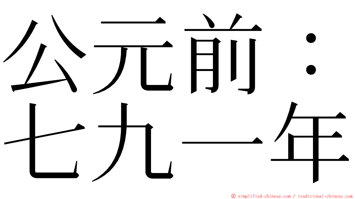 公元前：七九一年 ming font