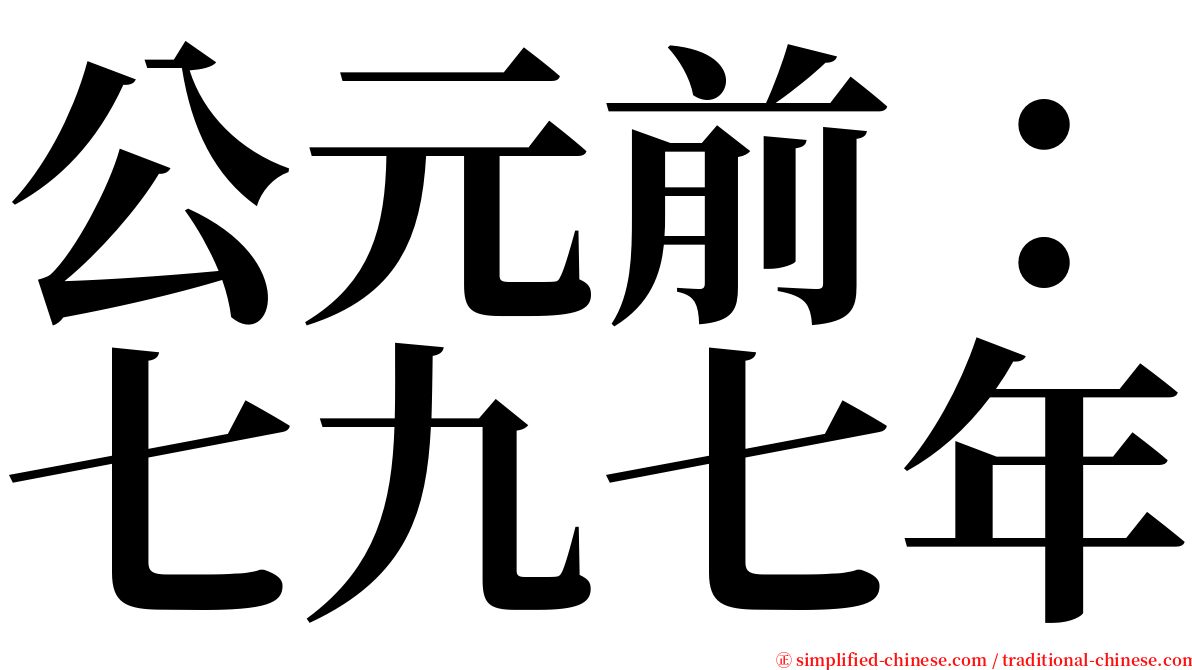 公元前：七九七年 serif font