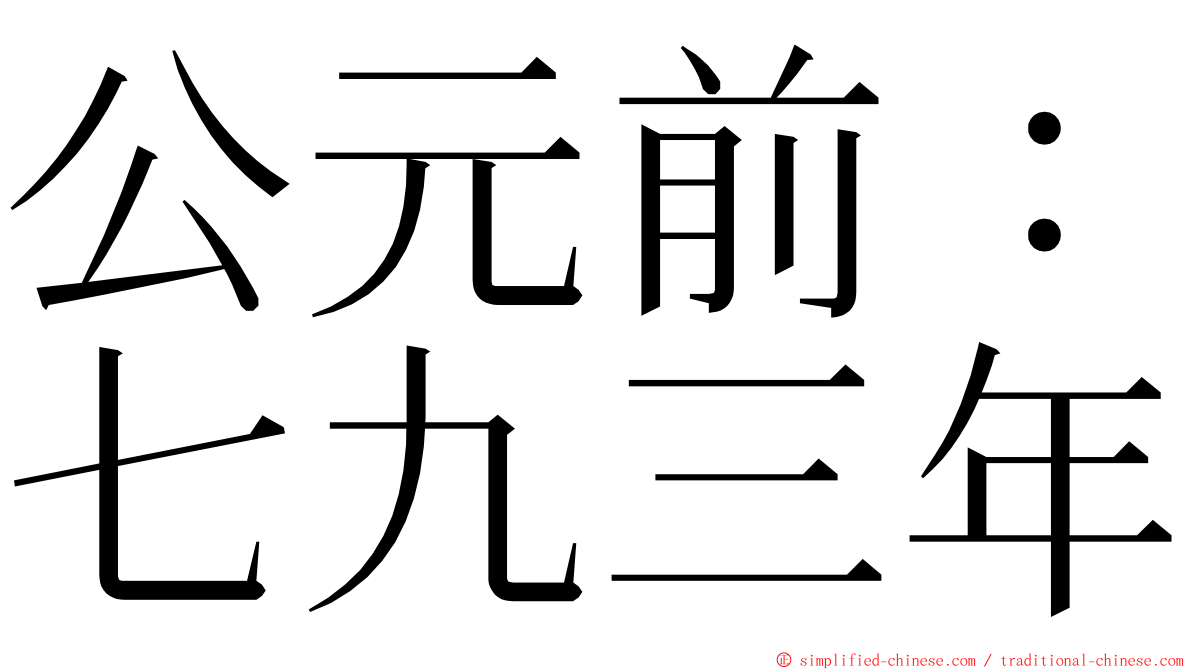 公元前：七九三年 ming font