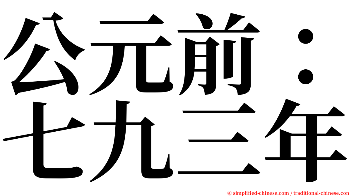 公元前：七九三年 serif font