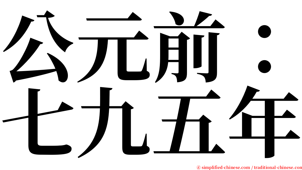 公元前：七九五年 serif font