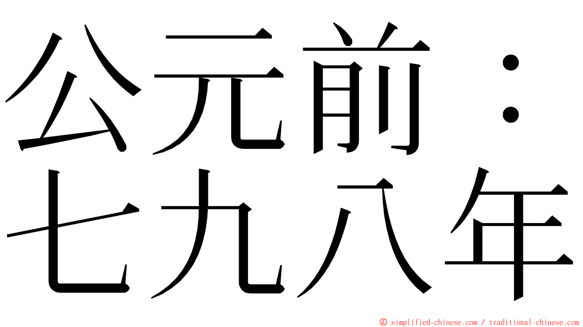 公元前：七九八年 ming font