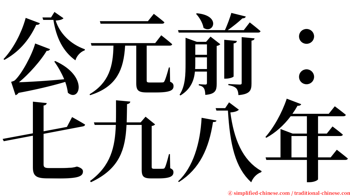 公元前：七九八年 serif font