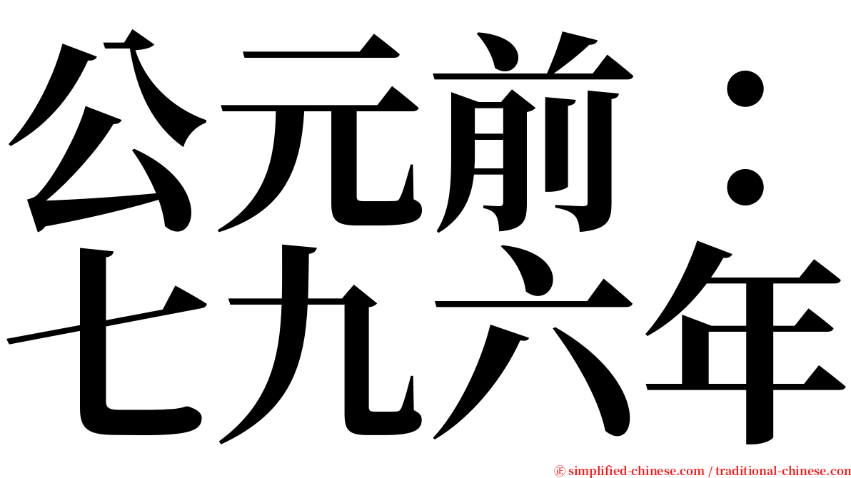 公元前：七九六年 serif font