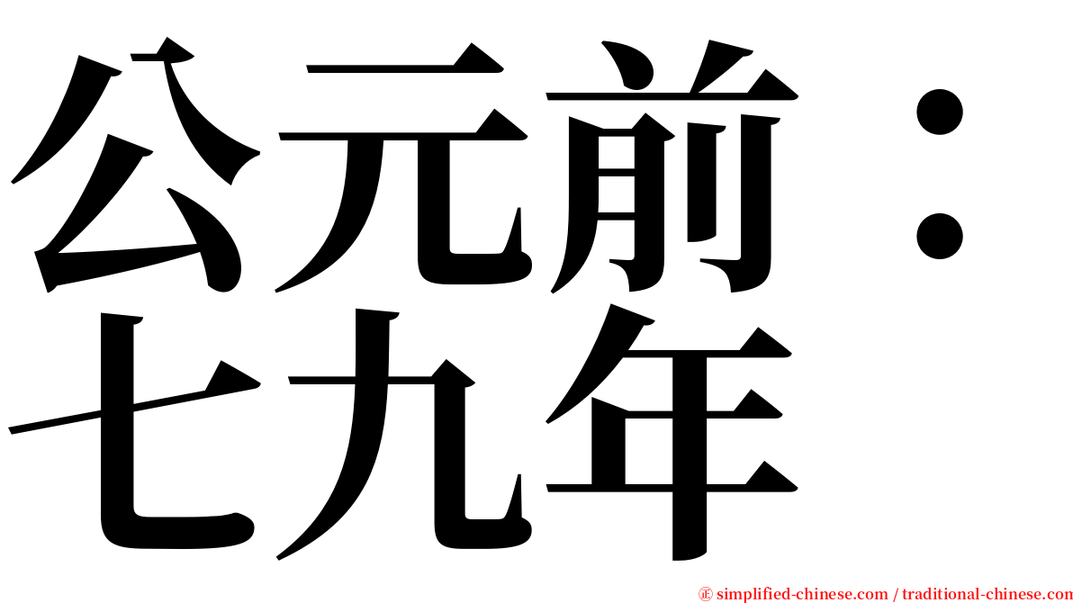 公元前：七九年 serif font