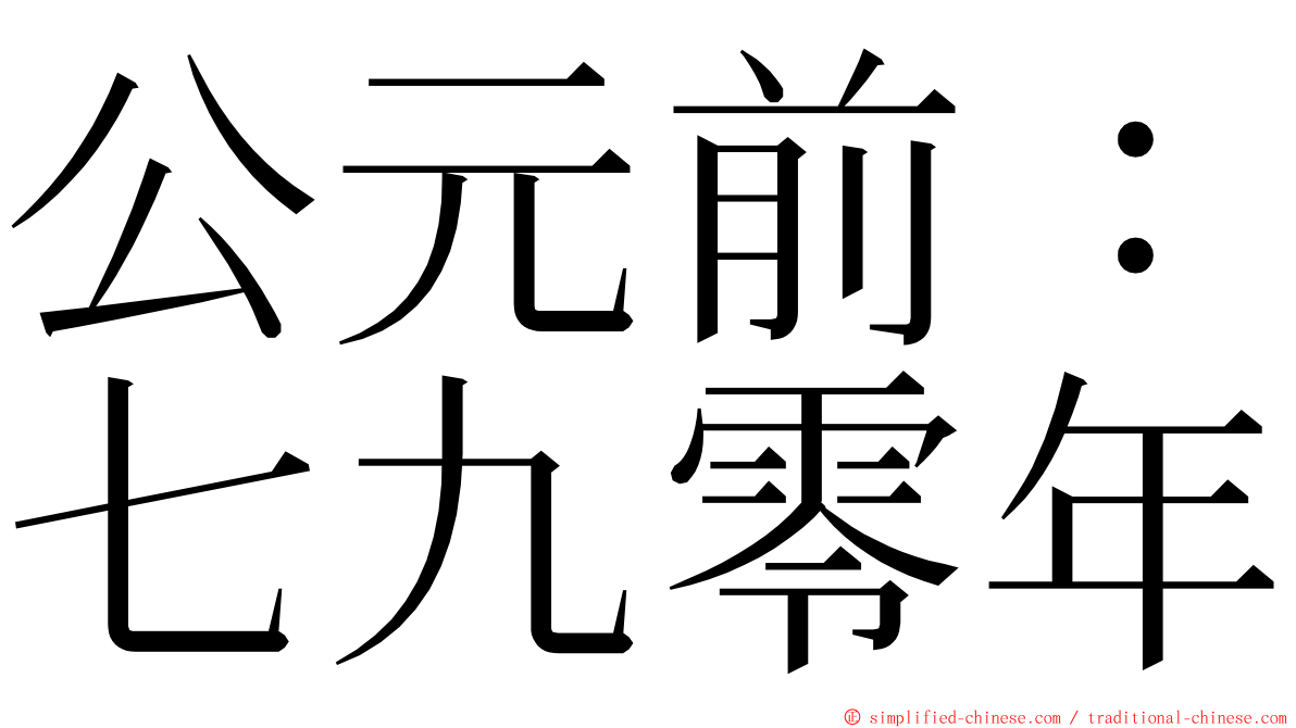 公元前：七九零年 ming font