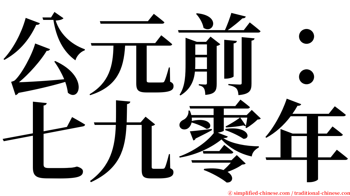 公元前：七九零年 serif font