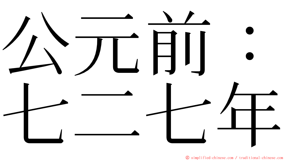 公元前：七二七年 ming font