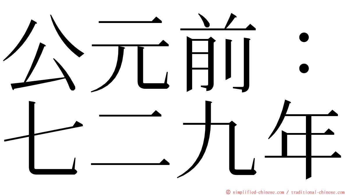 公元前：七二九年 ming font