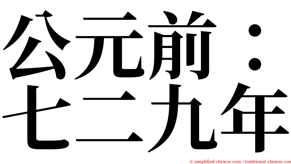 公元前：七二九年 serif font