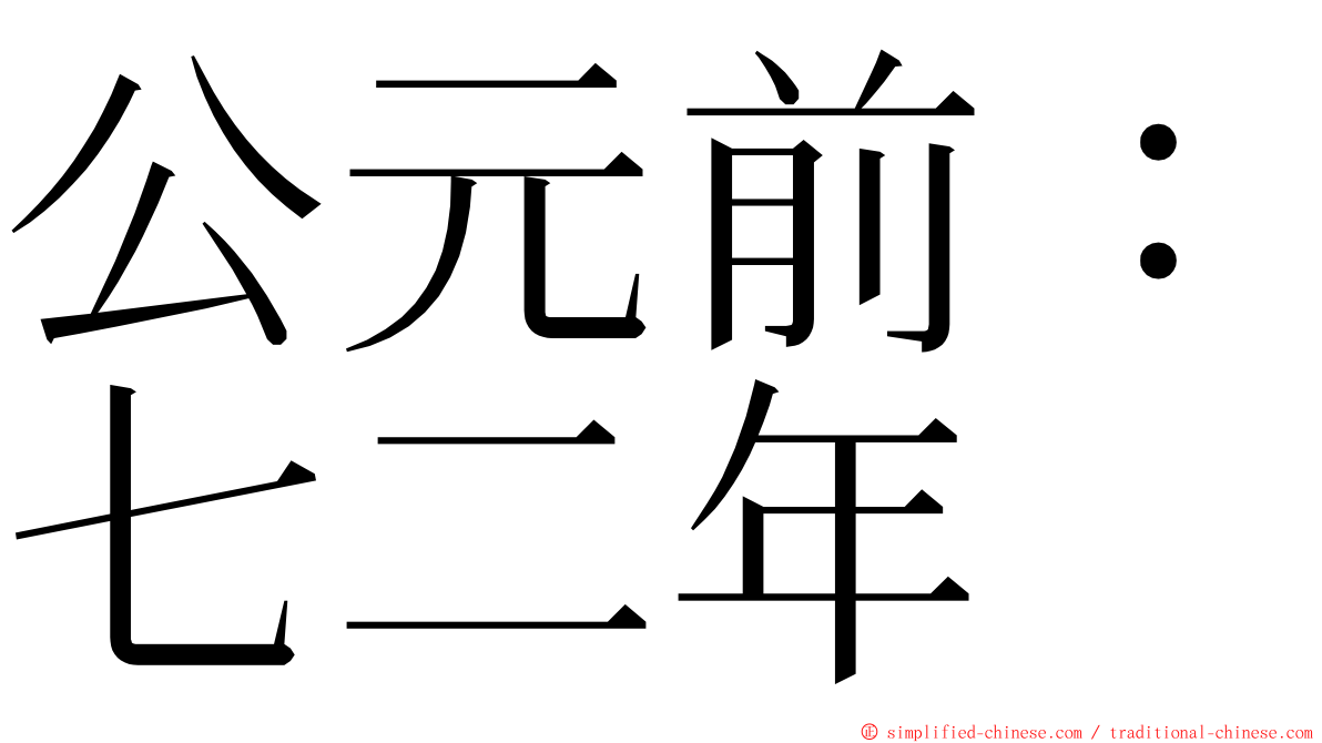 公元前：七二年 ming font