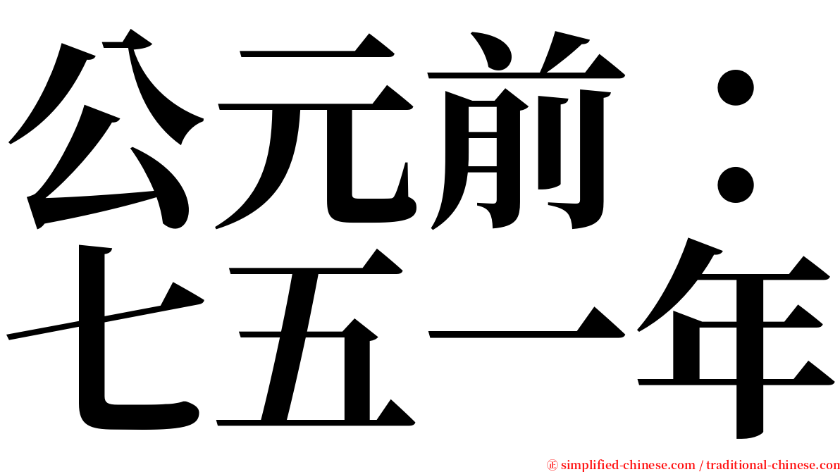 公元前：七五一年 serif font