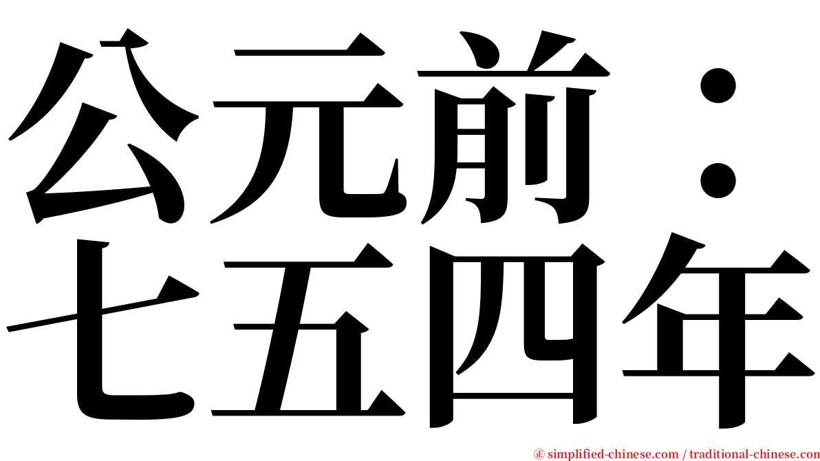 公元前：七五四年 serif font