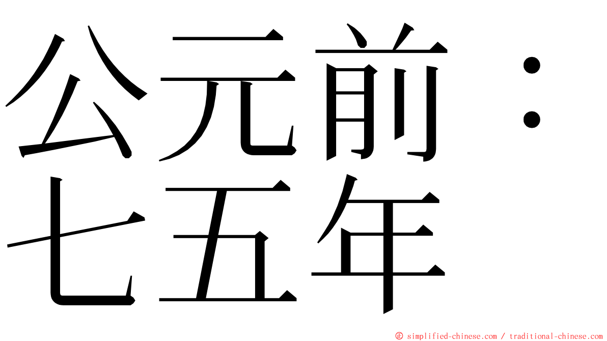 公元前：七五年 ming font