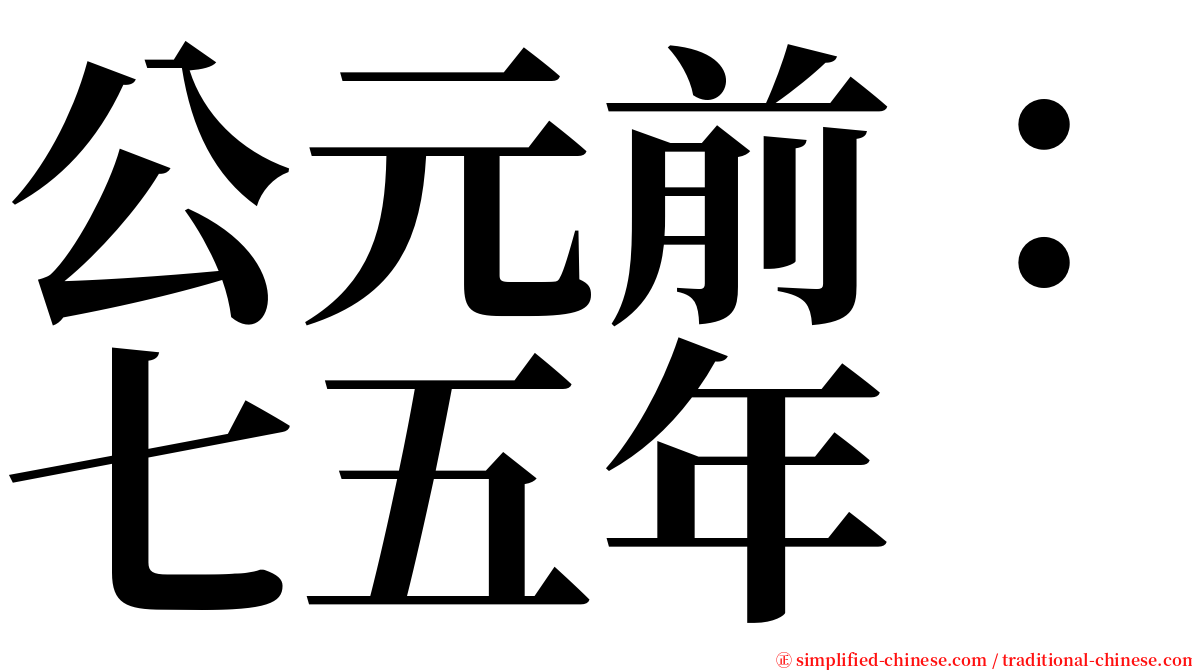 公元前：七五年 serif font