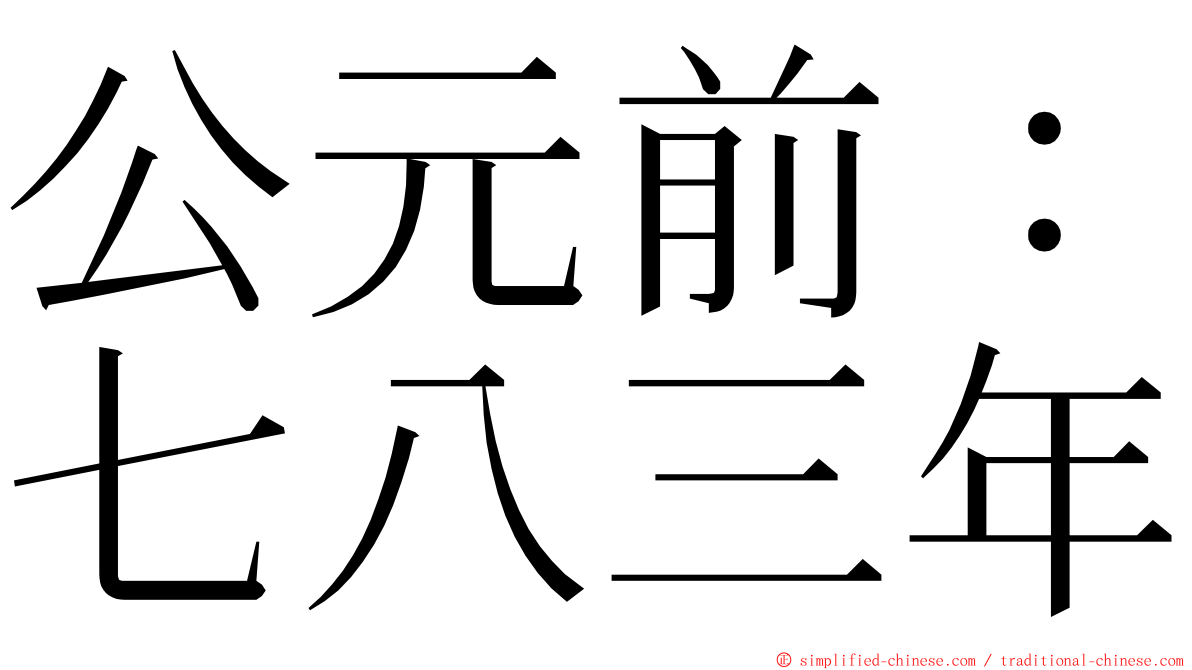 公元前：七八三年 ming font