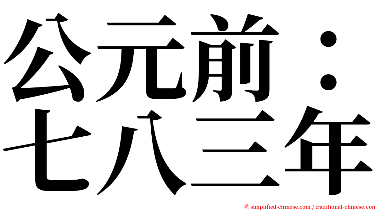 公元前：七八三年 serif font