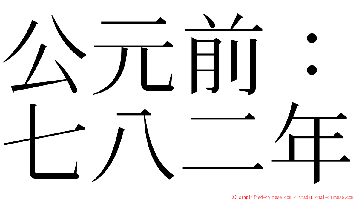 公元前：七八二年 ming font