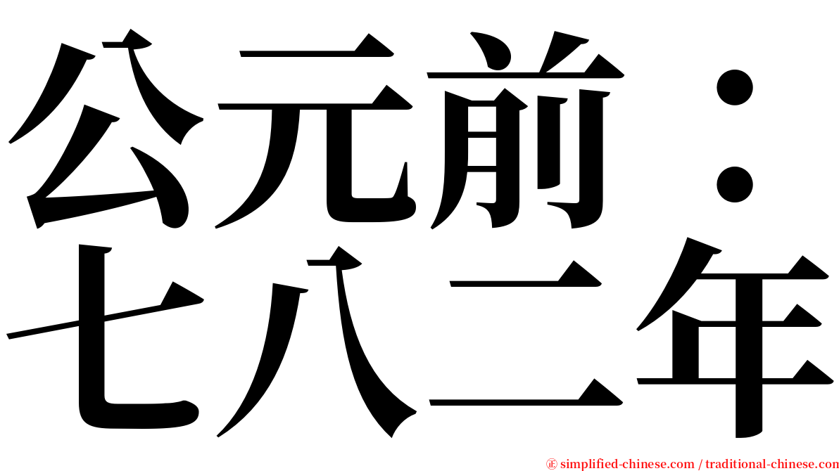 公元前：七八二年 serif font