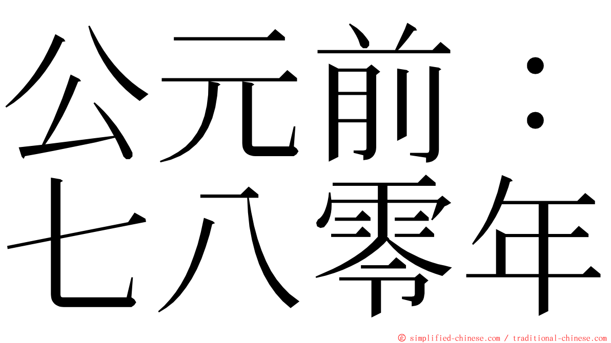 公元前：七八零年 ming font