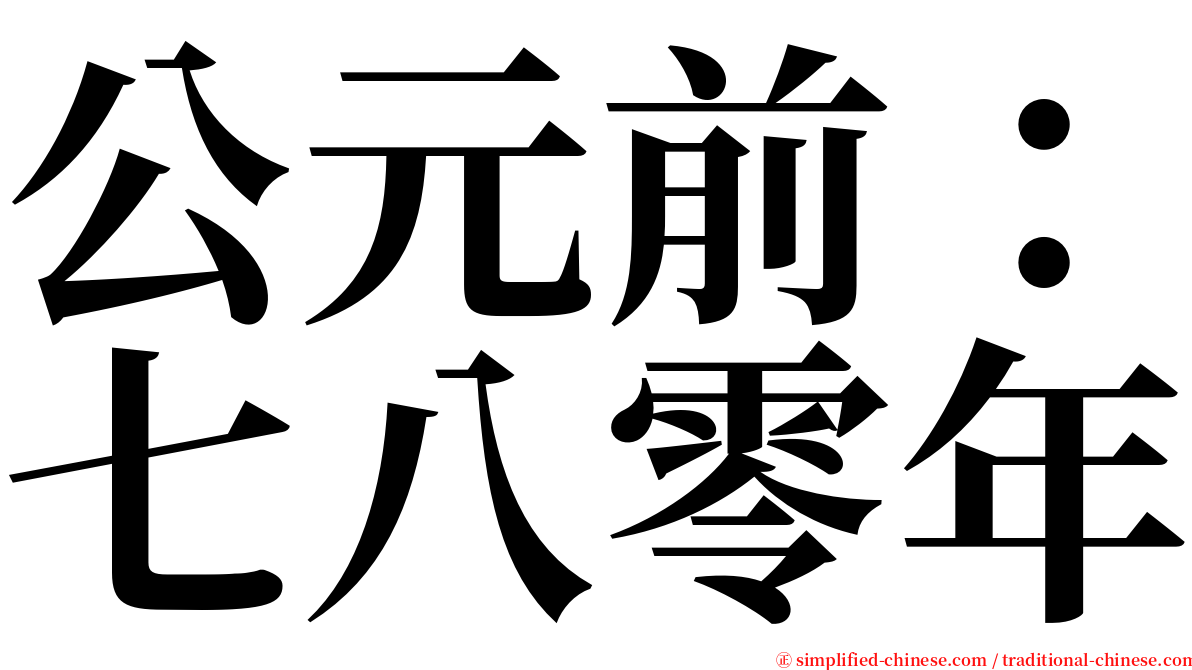 公元前：七八零年 serif font