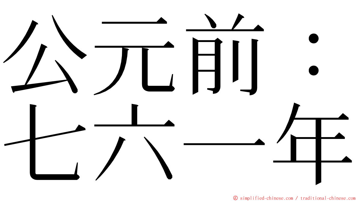 公元前：七六一年 ming font