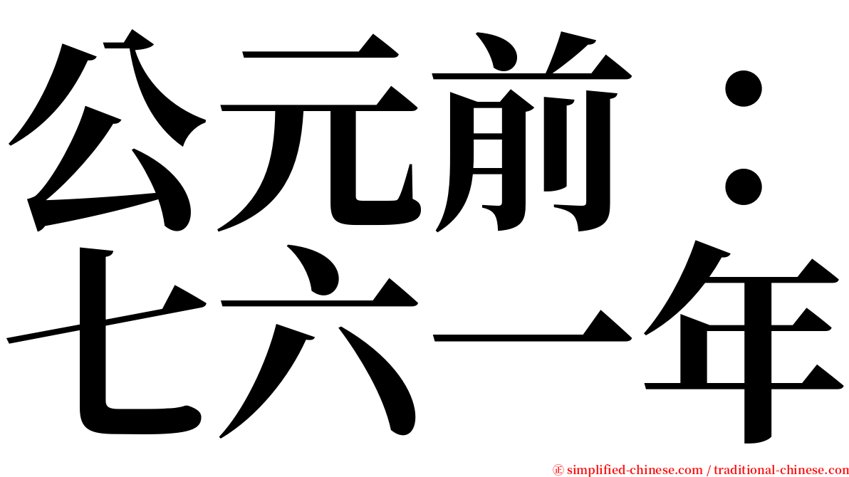 公元前：七六一年 serif font