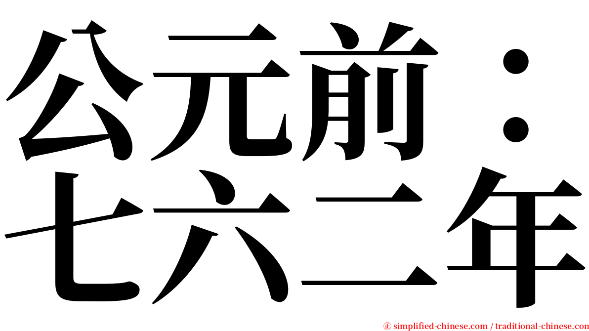 公元前：七六二年 serif font